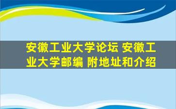 安徽工业大学论坛 安徽工业大学邮编 附地址和介绍